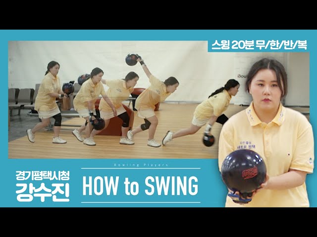 [볼링플러스] HOW to SWING 강수진 | 최애 선수 스윙장면 모아보기! 스윙 무한반복