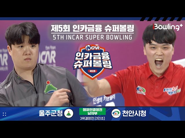 울주군청 vs 천안시청 ㅣ 제5회 인카금융 슈퍼볼링ㅣ 남자부 챔피언결정전 3위결정전  3인조 ㅣ 5th Super Bowling