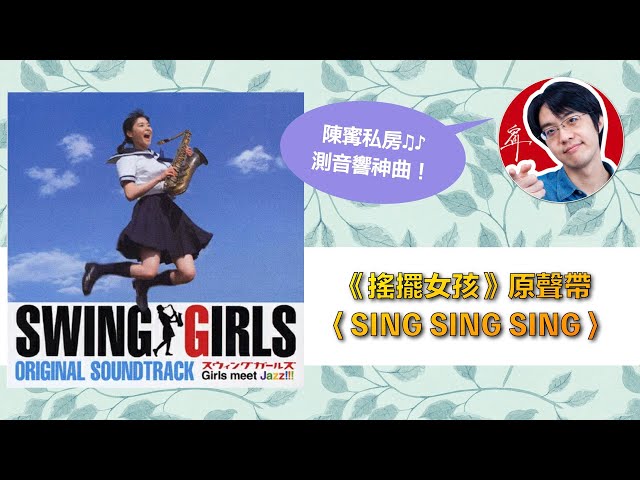 陳寗測音響曲目：Swing Girls 搖擺女孩原聲帶〈SING SING SING〉【4K】