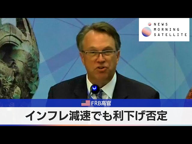 インフレ減速でも利下げ否定　米FRB高官【モーサテ】（2024年5月17日）