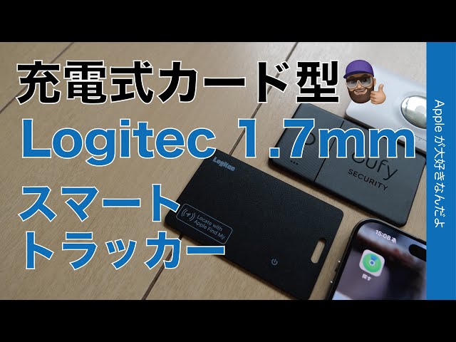 【Apple探す対応】1.7mm厚/充電式完全カード型スマートトラッカー！Logitec新製品・失くしもの追跡：AirTagやEufyとの違いをチェック