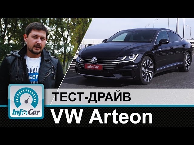 Volkswagen Arteon - тест-драйв InfoCar.ua (Артеон)