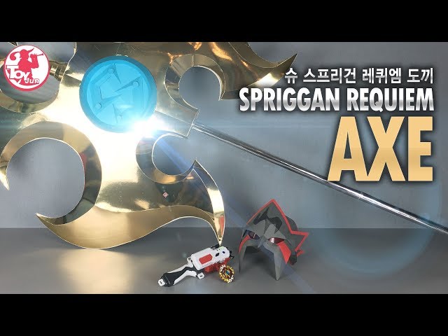 슈 스프리건 레퀴엠 무기 / Spriggan Requiem  Axe /スプリガンレクイエム 斧