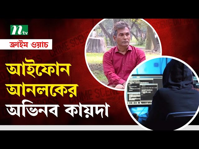 আইফোন আনলকের অভিনব কায়দা | Crime Watch | NTV Investigation