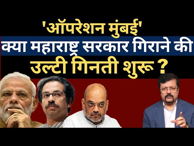 ‘ऑपरेशन मुंबई’ : क्या महाराष्ट्र सरकार गिराने की उल्टी गिनती शुरू ? Deepak Sharma | Modi-Shah |