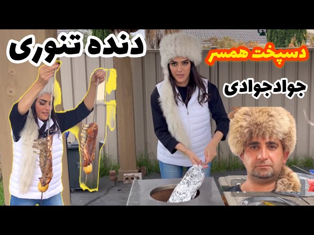 کباب دنده تنوری با اناهیتا جوادی how to make a Persian ribs in tender