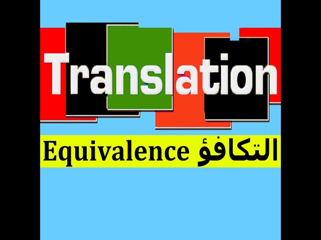 Translation [ Semester 03 & 04 ]: Equivalence ُمـنـهـج الـتكافـؤ+ أمثـلـة