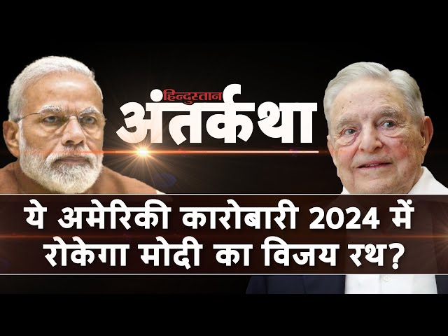 George Soros Analysis: PM Modi के खिलाफ़ क्या विदेश जमीं से कोई साजिश रची जा रही है? | Antarkatha
