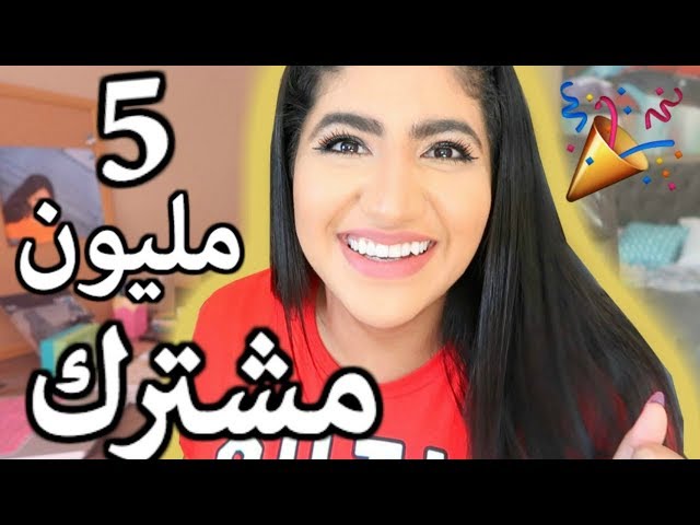 The First Arabian YouTuber to Reach 5 Million !! اول شخص في العالم العربي يوصل 5 مليون مشترك