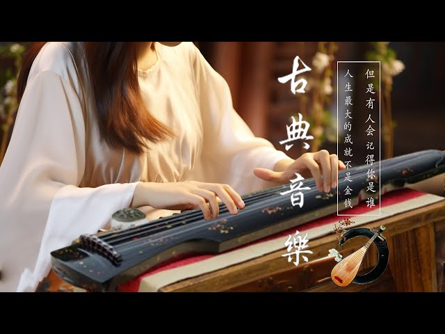 古典音乐 传统音乐 超極致中國風音樂 - 中泱泱華夏千古風華 最好的中國古典音樂在早上放鬆 適合學習冥想放鬆的超級驚豔的中國古典音樂 古箏、琵琶、竹笛、二胡 - Chinese Music