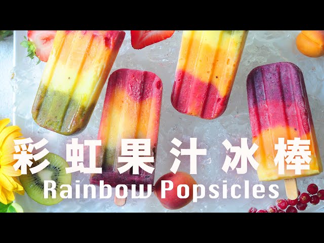 誰家這麼幸福🌈可以吃到漂亮又營養的冰鎮彩虹❗️ Rainbow Popsicles @beanpandacook​