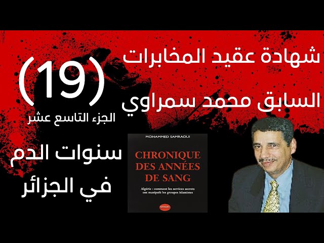 شهادة عقيد المخابرات السابق محمد سمراوي | سنوات الدم في الجزائر | الجزء 19