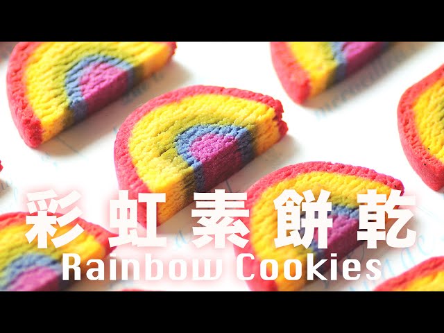 全蔬食沒泡打粉❗️純素彩虹餅乾🌈 Plant-based Rainbow Cookies Recipe Vegan @beanpandacook