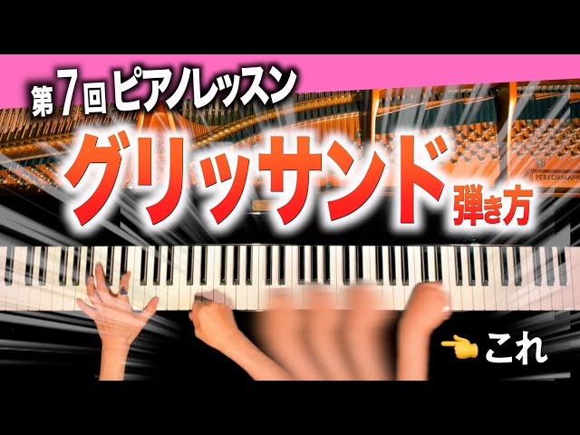 【How to play glissando】Introduce 3 tips that can play absolutely! 【CANACANA Piano Lesson Tutorial#7】