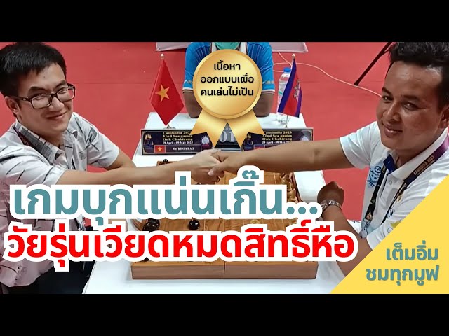 หมากรุกไทย #63 เกมบุกแน่นเกิ๊น วัยรุ่นเวียดหมดสิทธิ์หือ - สอนหมากรุก