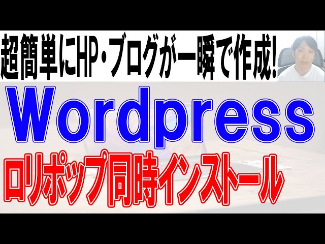 ロリポップでWordpressを使って簡単にHP・ブログを作成する方法【同時インストール使い方】