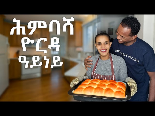 How to bake Eritrean Himbasha #recipe I ሕምባሻ ዮርዳ ዓይነይ I #Himbasha #Habesha #Ambasha #foodvlog