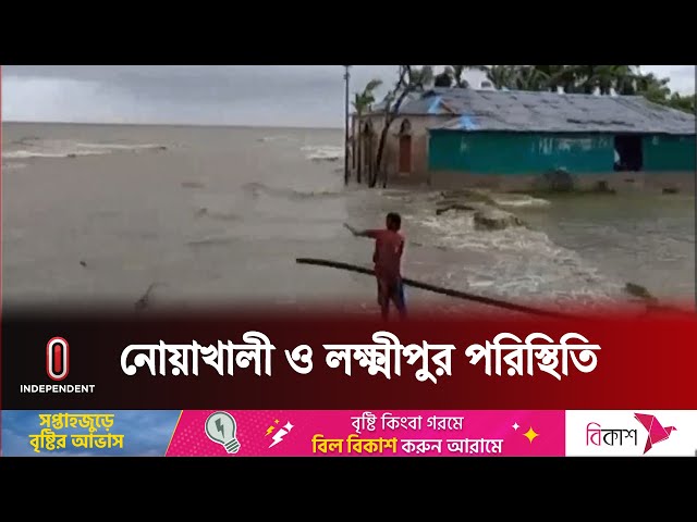 নোয়াখালী ও লক্ষ্মীপুর থেকে ঘূর্ণিঝড় পরিস্থিতির সবশেষ | Cyclone Remal | Independent TV