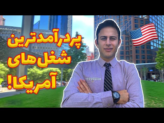 آیا دانشجویان ایرانی امریکا جایی برای بودن در بین پردرآمدترین شغل ها در امریکا دارند!