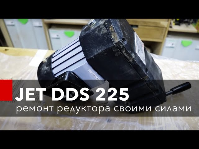 JET DDS-225 Ремонт редуктора своими силами