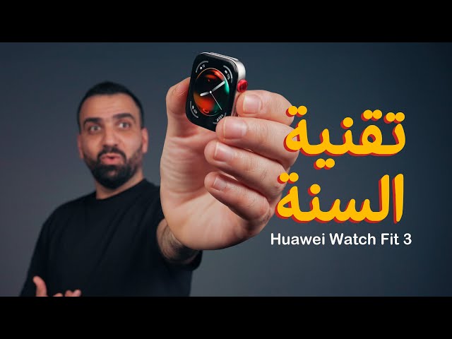 تقنية المميزين || Huawei Watch Fit 3