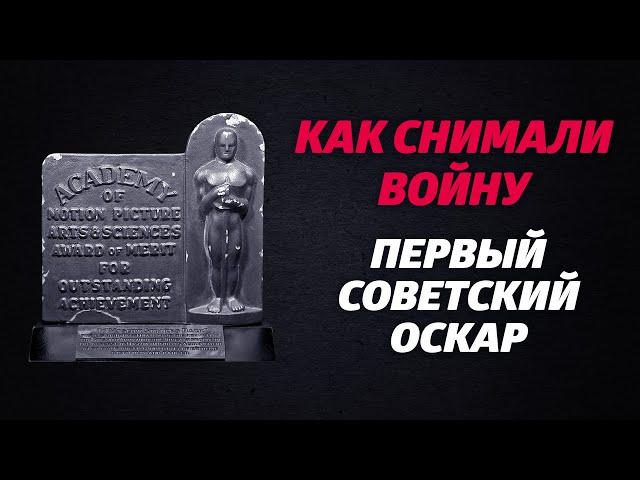 «КАК СНИМАЛИ ВОЙНУ». Эпизод 11. Первый советский «Оскар»