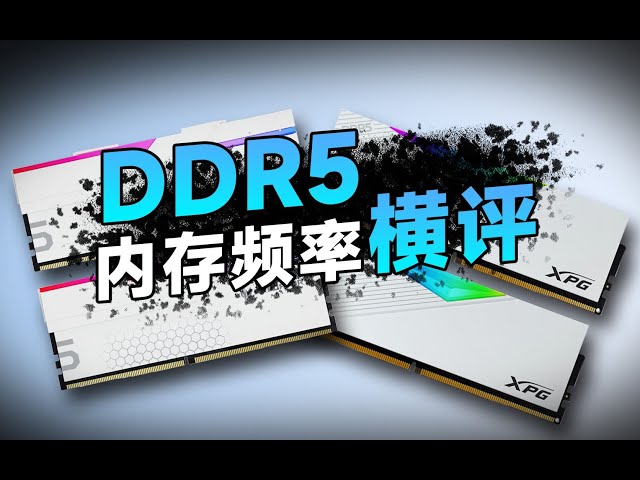 DDR5内存频率怎么选？不同频率有多少差异？游戏党有必要上高频内存吗？【DDR5内存选购指南】