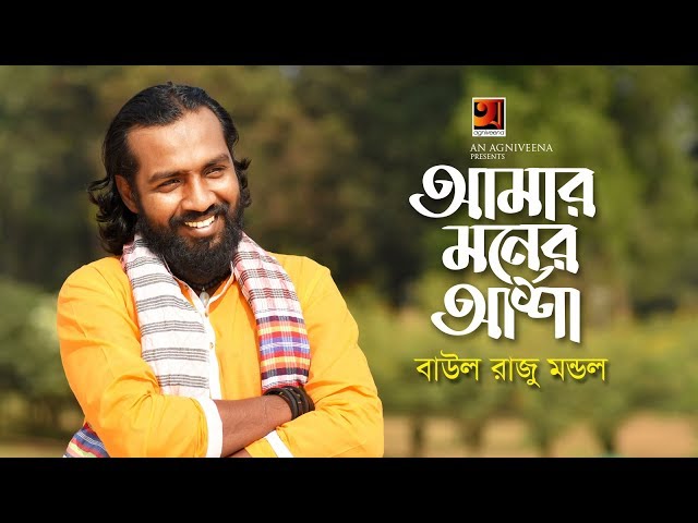 Amar Moner Asha | Baul Raju Mondol | New Bangla Song 2019 | Official Lyrical Video | ☢ EXCLUSIVE ☢