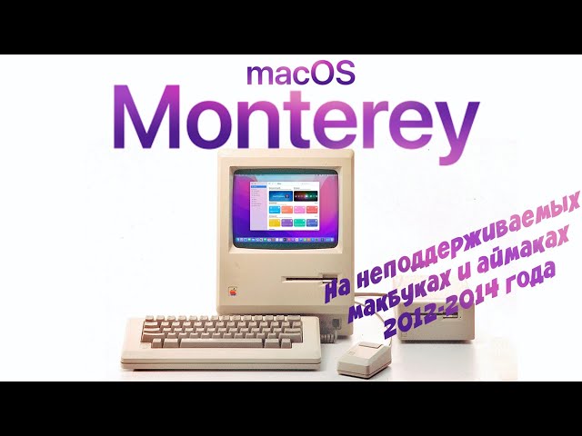 Как установить MacOS Monterey на неподдерживаемые модели Macbook и iMac? 2008-2014 OpenCore Patcher