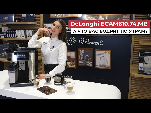 ☕Обзор кофемашины DeLonghi ECAM610.74.MB PrimadonnaSoul
