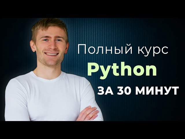 Python — полный курс для начинающих. Без воды. Курс от профи.