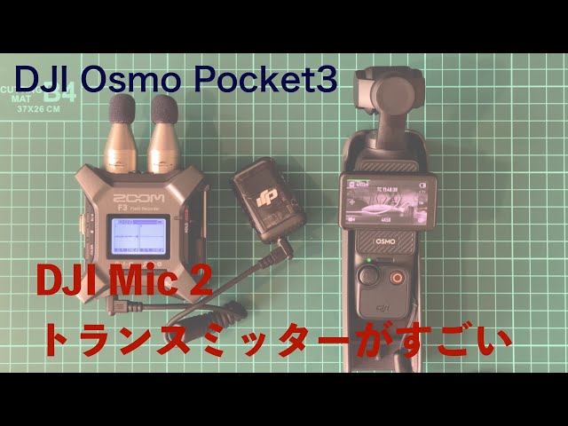 [DJI Osmo Pocket 3] DJI Mic 2 The transmitter is amazing. It's not just a wireless microphone!