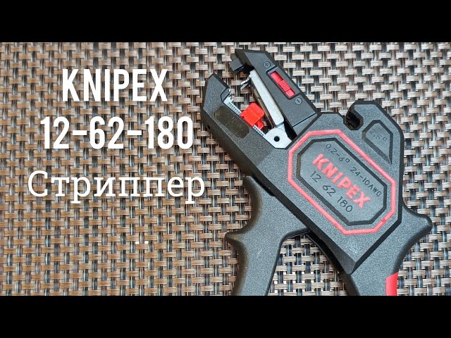 Стриппер KNIPEX 12-62-180.Стоит ли его покупать?Отзыв.
