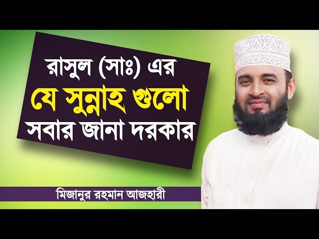 রাসুল (সাঃ) এর কিছু সুন্নাহ | Sunnah of Prophet Muhammad (PBUH) | Mizanur Rahman Azhari
