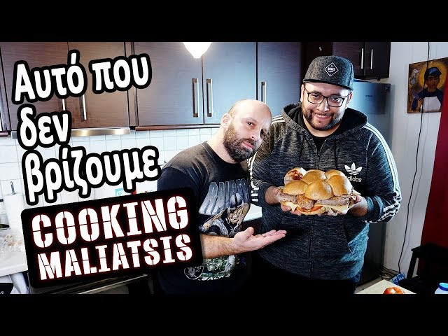 Cooking Maliatsis - 139 - Αυτό που δεν βρίζουμε