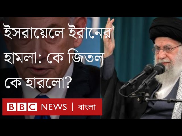 ইসরায়েলে ইরানের হামলা: কে বেশি লাভবান হলো?। BBC Bangla