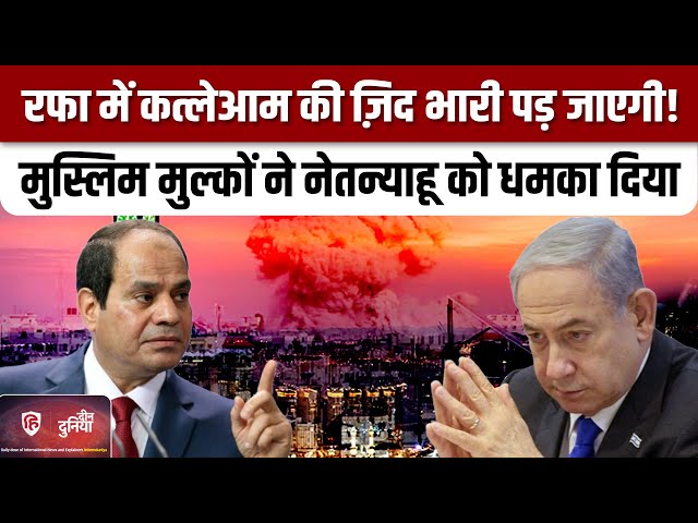 Israel Hamas War: Rafa को लेकर अब Egypt की Netanyahu को बड़ी धमकी| Deen Duniya