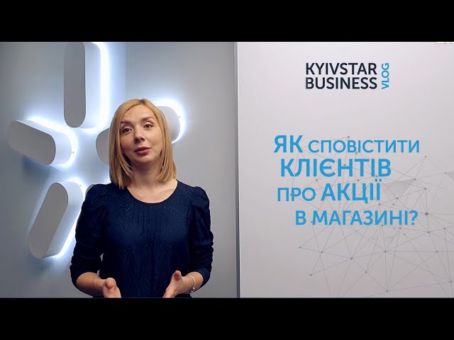 Kyivstar Business Vlog, випуск 8. Як продати товар, якщо клієнти про нього не знають?
