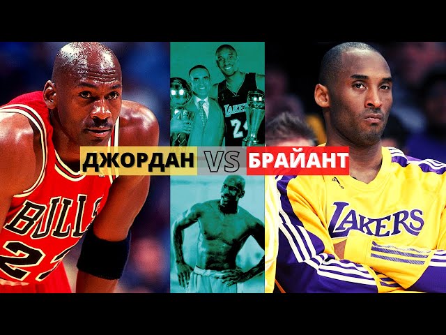 Различия Майкла Джордана и Коби Брайанта | Тренер Тим Гровер о менталитете легенд баскетбола НБА
