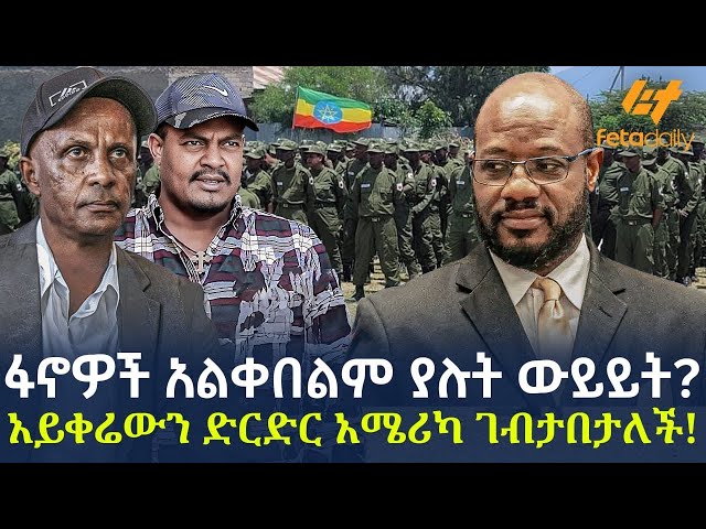Ethiopia - ፋኖዎች አልቀበልም ያሉት ውይይት? | አይቀሬውን ድርድር አሜሪካ ገብታበታለች!