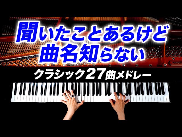 [BGM for study and work] You've heard but don't know the names of - Classical Piano - CANACANA