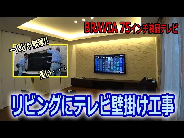 BRAVIA 大型75インチ KJ-75X9500を新築宅にテレビ壁掛け工事!! めちゃ綺麗。。