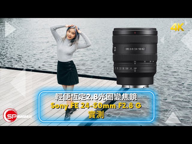 輕便恆定2.8光圈標準變焦鏡 ｜ Sony FE 24-50mm F2.8 G 實測