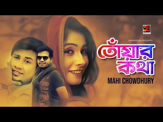 Toyar Kotha | Mahi Chowdhury | New Bangla Song 2019 | Official Music Video | ☢ EXCLUSIVE ☢