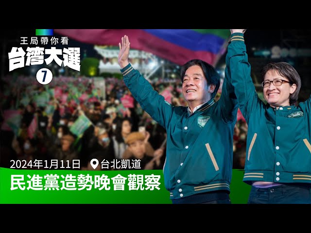 Follow the Taiwan Election (7): Observations at the Democratic Progressive Party's rally