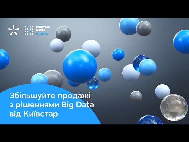 Big Data-рішення від Київстар