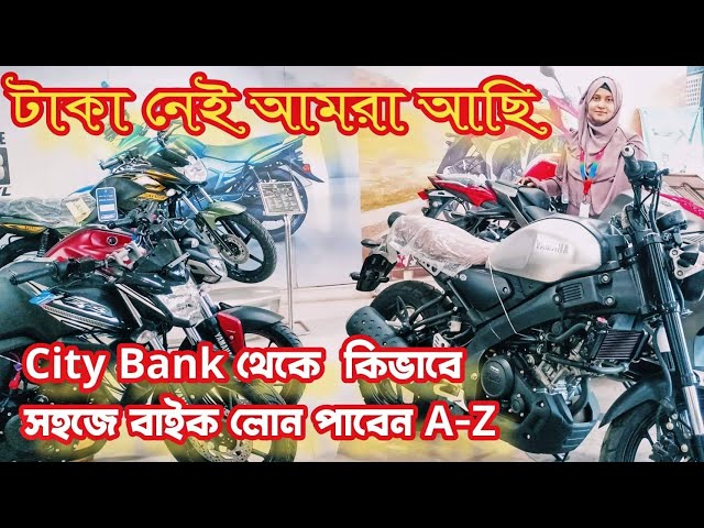 কি ভাবে বাইক লোন নিবেন ? how to get bike loan in bd I City Bike Loan Required Information।Yamaha