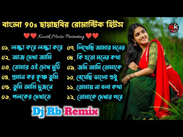 Bangla Romantic Dj Song🥀  | Dj Rb Remix | 🍂90s bangla movie Romantic Dj Song | বাংলা রোমান্টিক গান