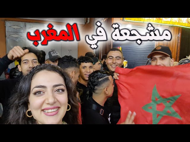سورية تشجع المغرب في مراكش / آخر مباراة ! 🇲🇦
