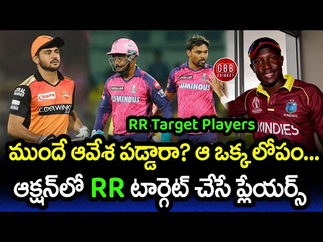 RR Target Players In IPL 2024 Mini Auction | Rajasthan Royals Auction Strategy 2024 | GBB Cricket